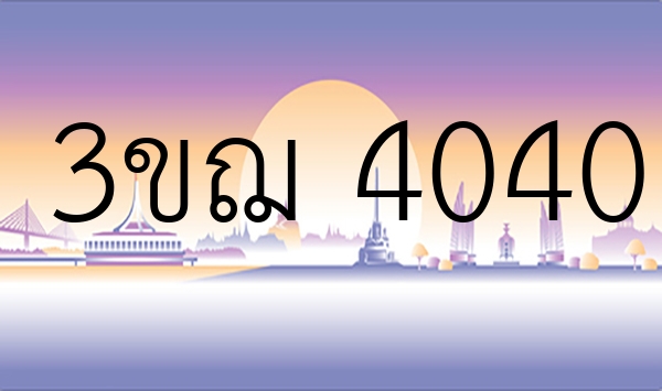 3ขฌ 4040